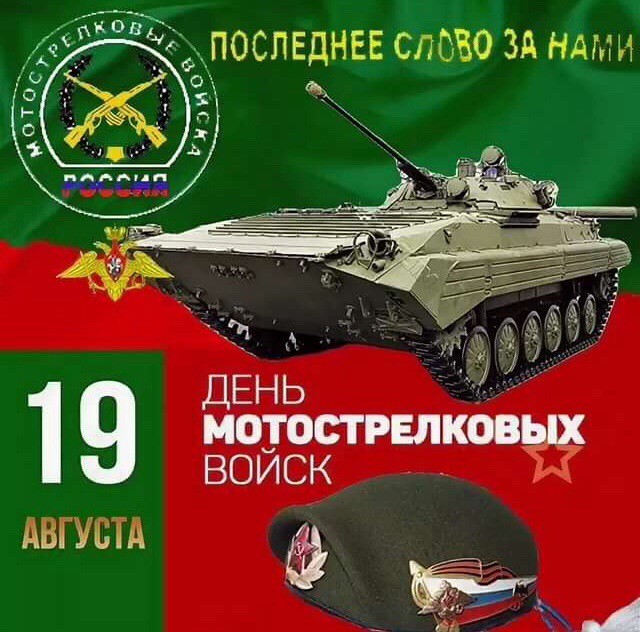 День мотострелковых войск в России (19.08.2023)