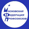 Московская Федерация Профсоюзов